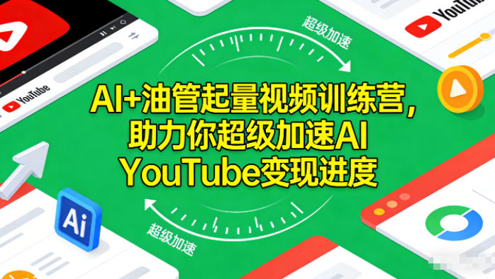 AI+油管起量视频训练营，助力你超级加速AI YouTube变现进度​-Ai创业网