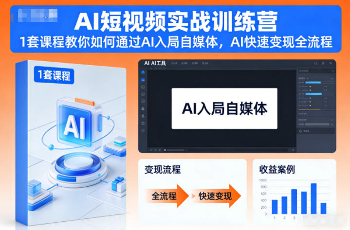 AI短视频实战训练营，1套课程教你如何通过AI入局自媒体，AI快速变现全流程-Ai创业网