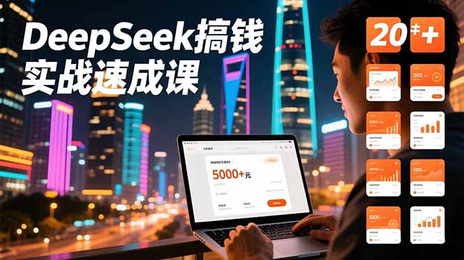 DeepSeek搞钱实战速成课，20+内容模板、剪辑发布、带货闭环，首月收益超过5000元-Ai创业网