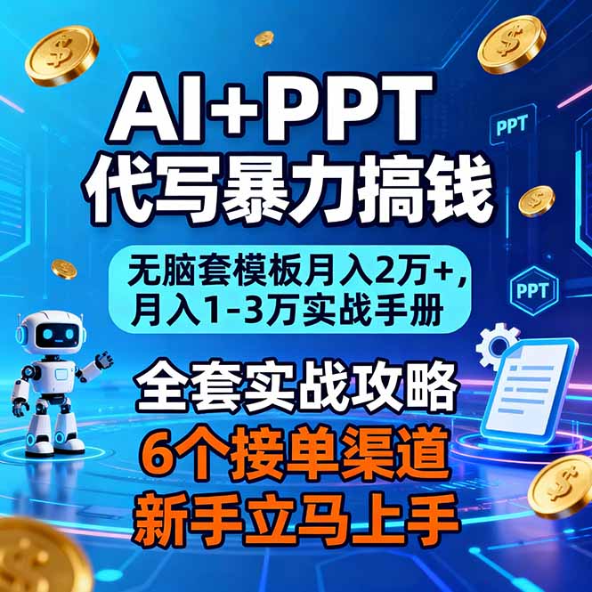 AI+PPT代写暴力搞钱：无脑套模板月入2万+，月入1-3万实战手册-Ai创业网