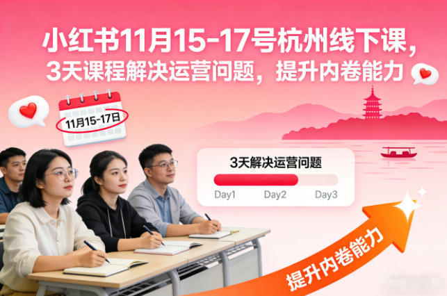 小红书11月15-17号杭州线下课，3天课程解决运营问题，提升内卷能力【音频+PPT图片】-Ai创业网