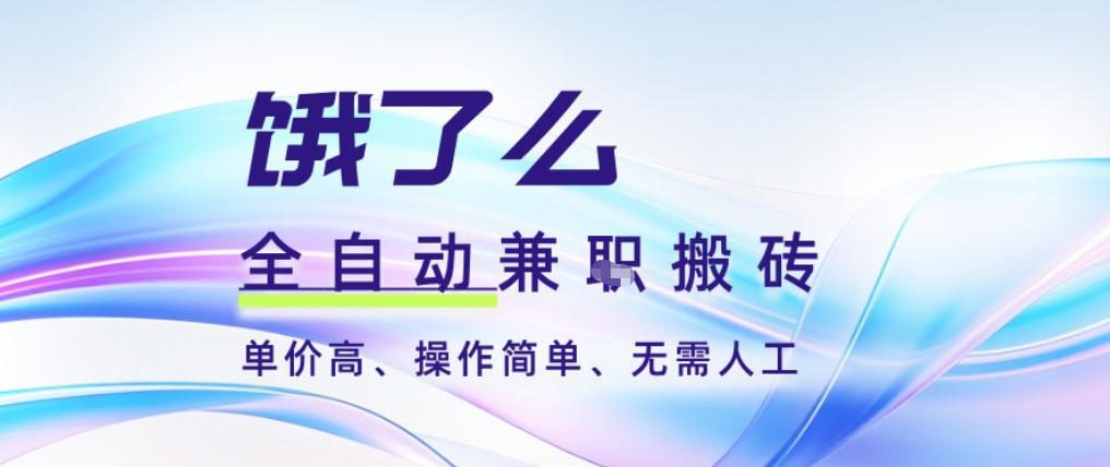 饿了么全自动搬砖3分钟一单，一单2-5米可矩阵可批量无需人工【揭秘】-Ai创业网