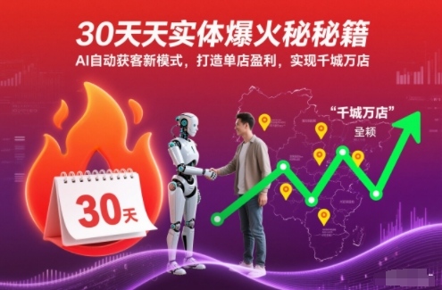 30天实体爆火秘籍，AI自动获客新模式，打造单店盈利，实现千城万店-Ai创业网