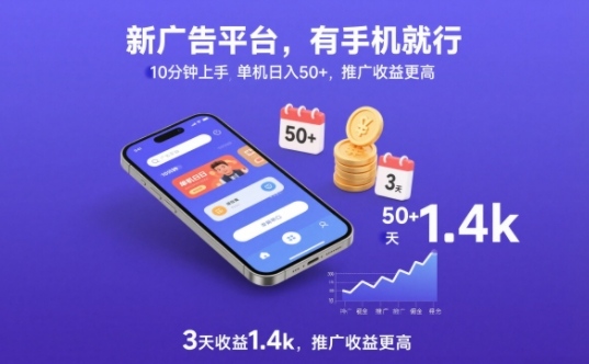 新广告平台，有手机就行，10分钟上手，单机日入50+，3天收益1.4k，推广收益更高【揭秘】-Ai创业网