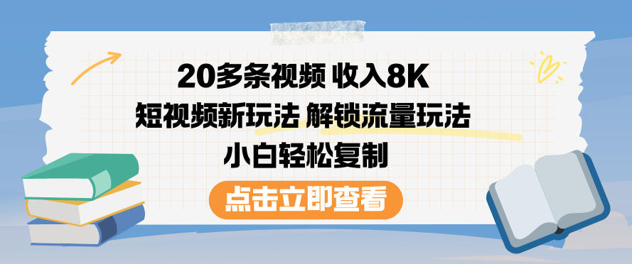 20多条视频收入8K，短视频新玩法，解锁流量玩法，小白轻松复制-Ai创业网