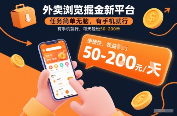 外卖浏览掘金新平台，任务简单无脑，有手机就行，每天轻松50-2张【揭秘】-Ai创业网