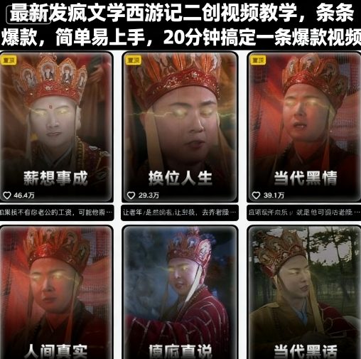最新发疯文学西游记二创视频教学，条条爆款，简单易上手，20分钟搞定一条爆款视频(更新)-Ai创业网