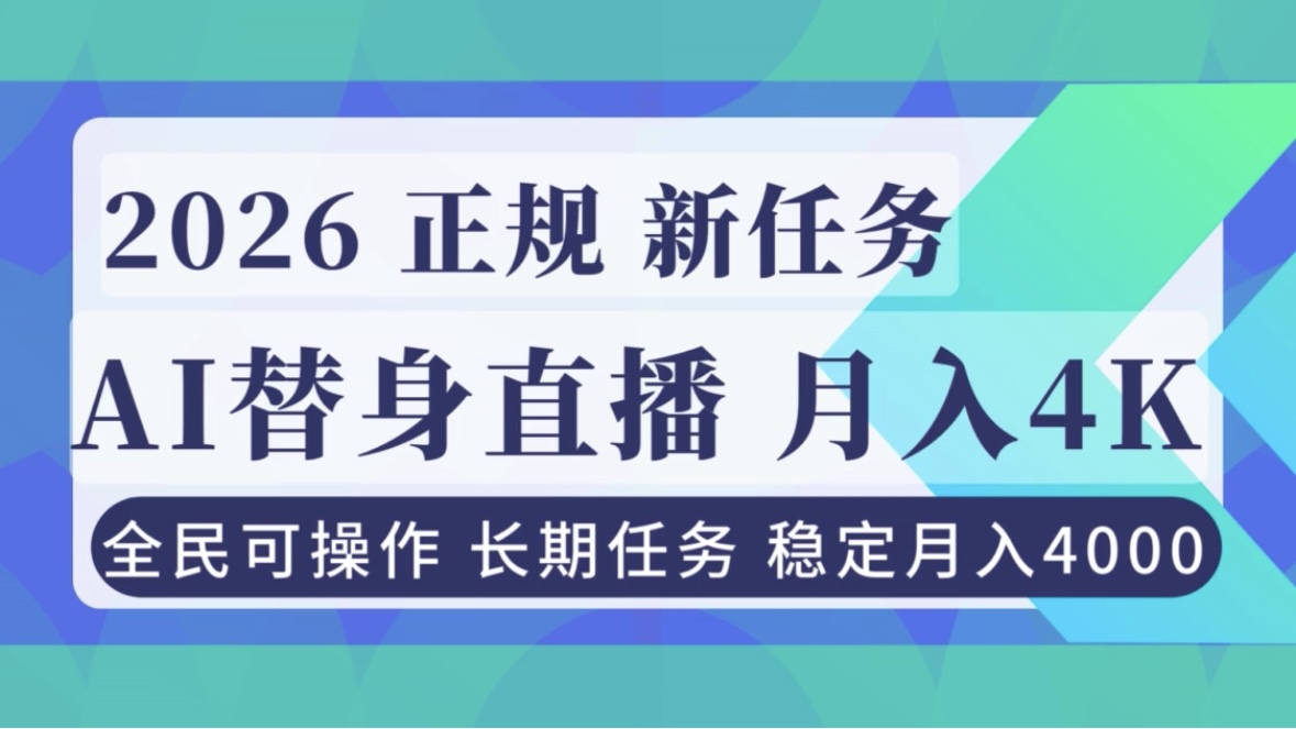 AI《替身》直播，稳定月入4000不违规，正规项目 小白可做-Ai创业网