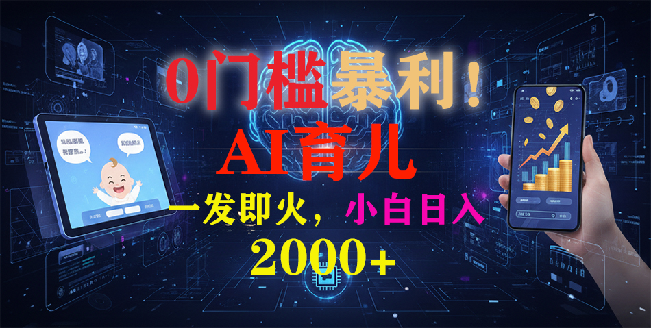 0门槛暴利！《AI育儿短视频之宝宝说》一发即火，轻松日入2000+-Ai创业网