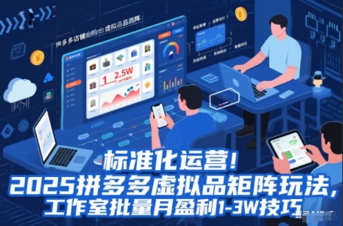 标准化运营！2025拼多多虚拟品矩阵玩法，工作室批量月盈利1-3W技巧【揭秘】-Ai创业网