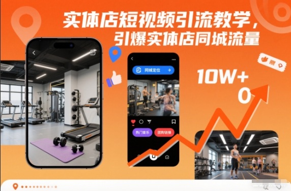 实体店短视频引流教学，引爆实体店同城流量-Ai创业网