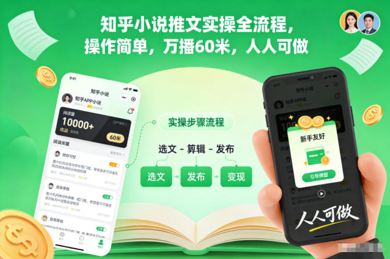 知乎小说推文实操全流程，操作简单，万播60米，人人可做-Ai创业网