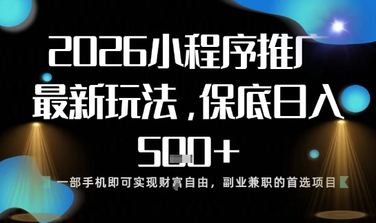 小程序玩法全新来袭，只需一部手机，轻松日入5张，操作简单易上手【揭秘】-Ai创业网