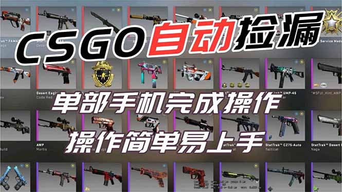 用全球火爆游戏CSGO挂机捡漏赚钱过个肥年，一部手机轻松日入500+【副业网赚】-Ai创业网