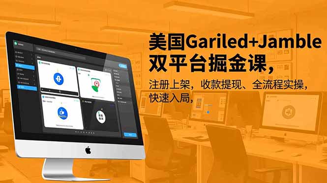 美国Gariled+Jamble双平台掘金课，注册上架、收款提现、全流程实操，快速入局-Ai创业网