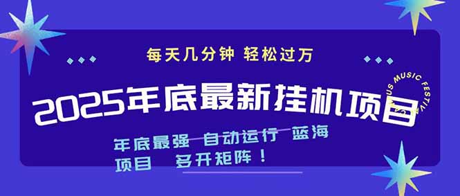 2025年年底最新挂机项目，不看电脑配置！每天几分钟，月入1000＋，可矩阵，一台电脑支持多个…-Ai创业网