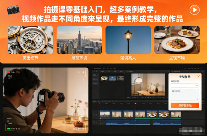 拍摄课零基础入门，超多案例教学，视频作品走不同角度来呈现，最终形成完整的作品-Ai创业网