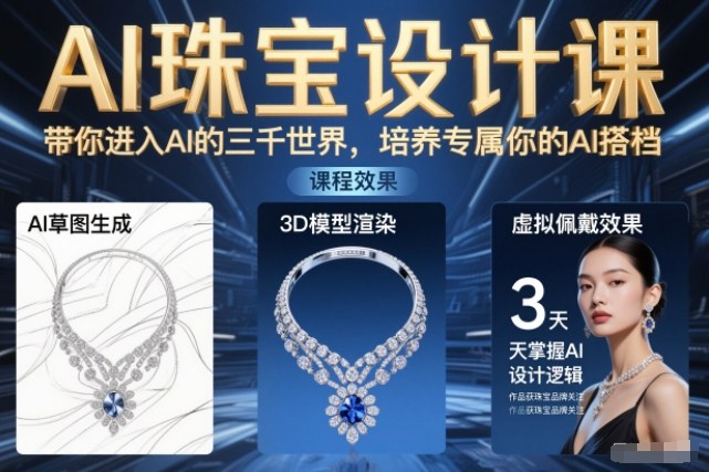 AI珠宝设计课，带你进入AI的三千世界，培养专属你的AI搭档-Ai创业网