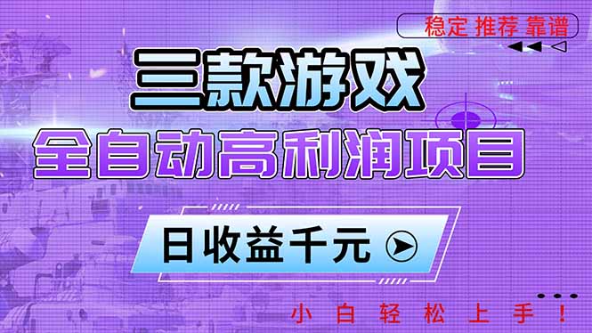 三款游戏全自动高利润项目，日收益1000+，小白轻松上手！-Ai创业网