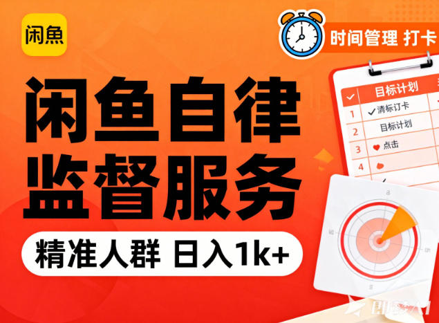 闲鱼卖自律监督服务，人群精准，每天1k+纯利润-Ai创业网