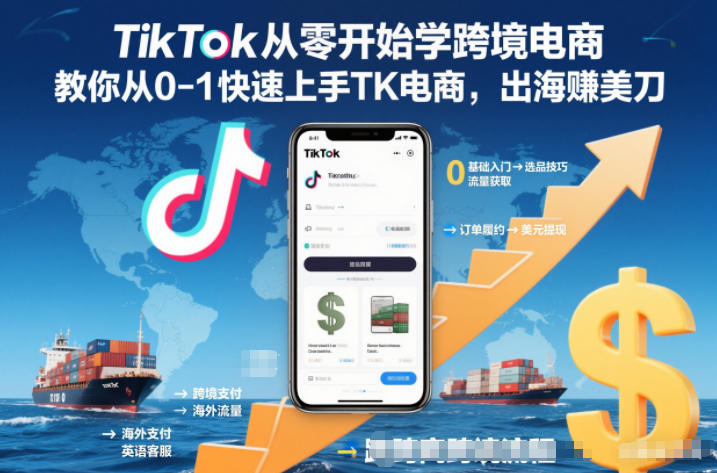 TikTok从零开始学跨境电商，教你从0-1快速上手TK电商，出海賺美刀-Ai创业网