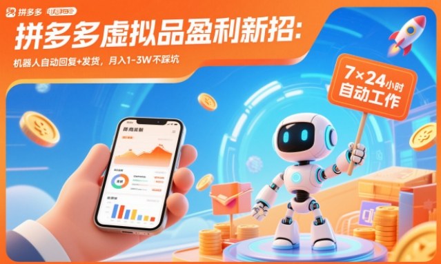 拼多多虚拟品盈利新招：机器人自动回复+发货，月入1-3W不踩坑【揭秘】-Ai创业网