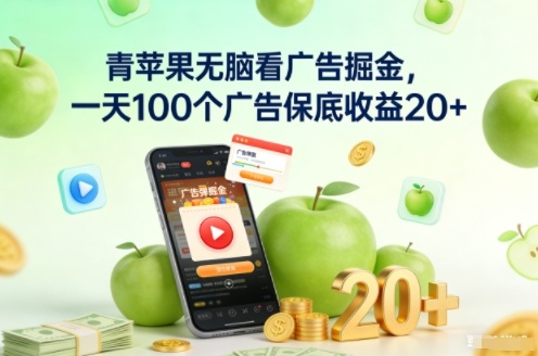 青苹果无脑看广告掘金，一天100个广告保底收益20+-Ai创业网