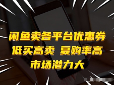 闲鱼卖各平台优惠券，低买高卖，复购率高，市场潜力大-Ai创业网