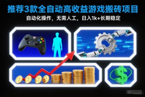 【推荐】3款全自动高收益游戏搬砖项目，自动化操作，无需人工，日入1k+，长期稳定【揭秘】-Ai创业网