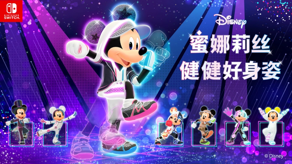 《迪士尼 蜜娜莉丝·健健好身姿 Disney Miraness Fitness》Switch日版中文XCZ下载-Ai创业网