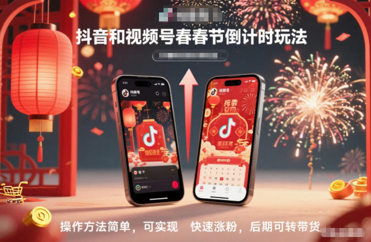 抖音和视频号，春节倒计时玩法，操作方法简单，可实现快速涨粉，后期可转带货-Ai创业网