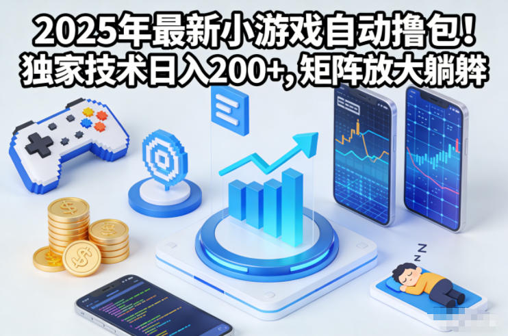 2025年最新小游戏自动撸包！独家技术日入2张+，矩阵放大躺賺【揭秘】-Ai创业网
