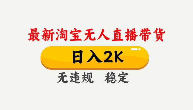 淘宝无人直播【最新】，独家技术，日入2K+，无违规无封号，可矩阵，长期稳定-Ai创业网
