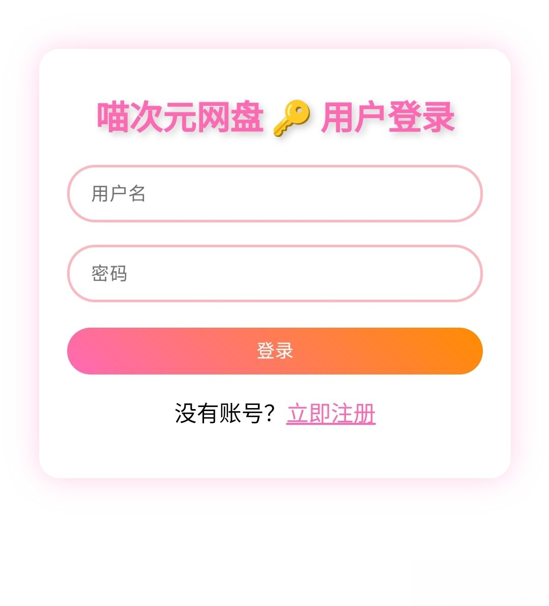 喵盘-一个开源的个人网盘系统-Ai创业网