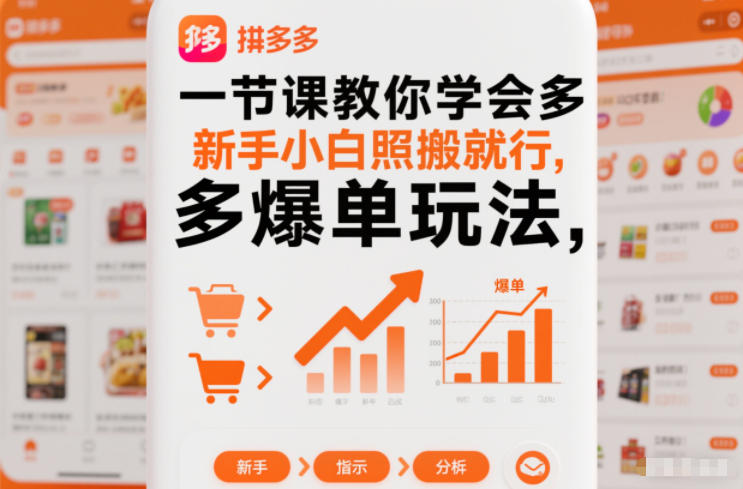 一节课教你学会拼多多爆单玩法，新手小白照搬就行-Ai创业网