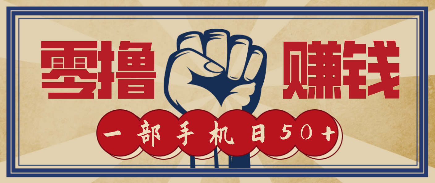 信息差搬砖赚钱，零成本零门槛，只需一部手机也能轻松日入50+-Ai创业网