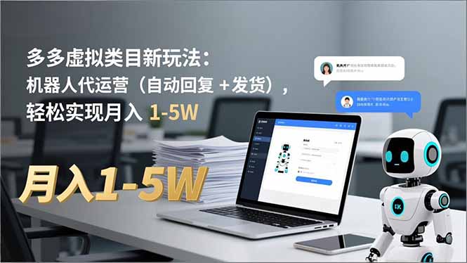 多多 虚拟类目新玩法：机器人代运营(自动回复 + 发货-Ai创业网