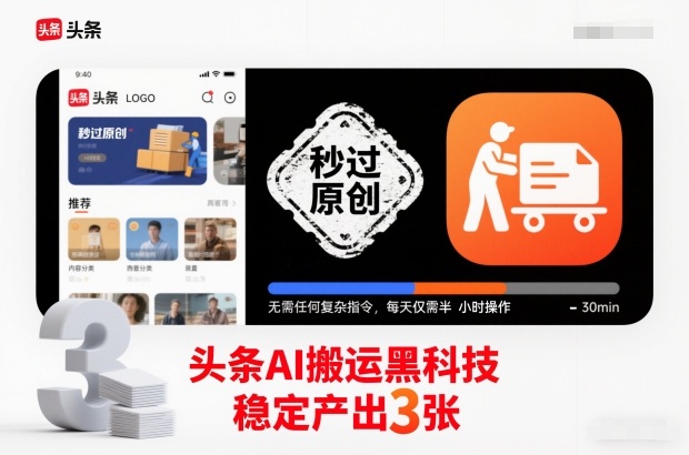 头条AI搬运黑科技，秒过原创，无需任何复杂指令，每天仅需半小时操作，稳定产出3张【揭秘】-Ai创业网