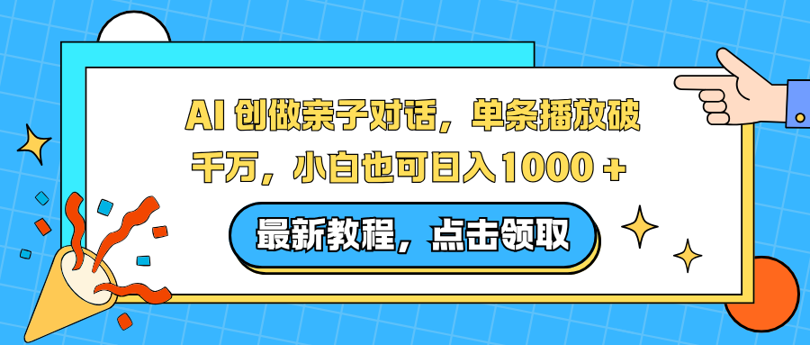 AI 创做亲子对话，单条播放破千万，小白也可日入1000 +-Ai创业网