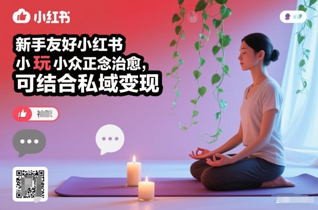 新手友好小红书小众正念治愈，玩法简单，可结合私域变现-Ai创业网