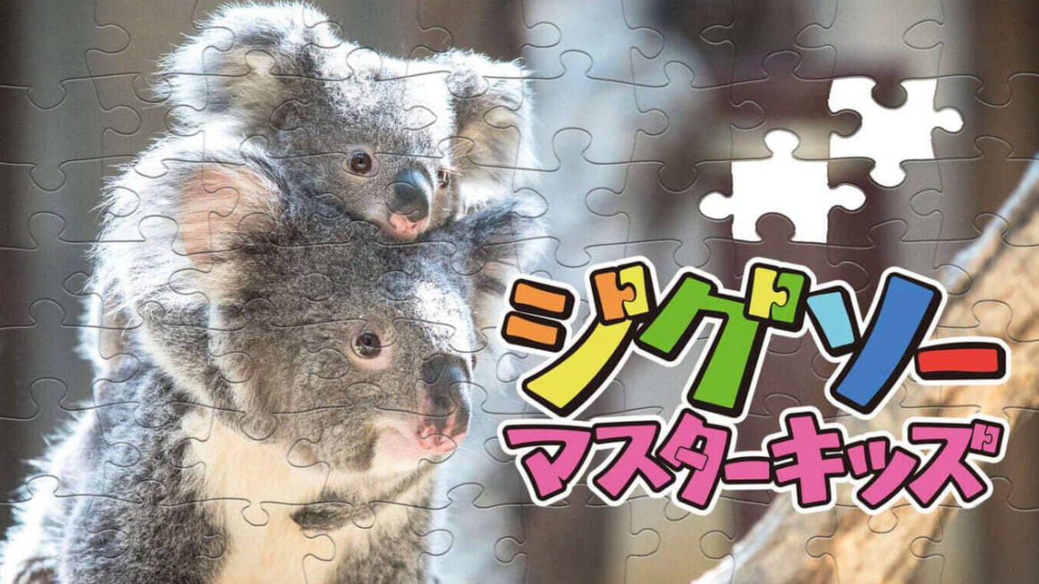 《儿童拼图大师 Jigsaw Master Kids》Switch中文版NSZ下载-Ai创业网