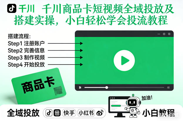 千川商品卡短视频全域投放及搭建实操，小白轻松学会投流教程-Ai创业网