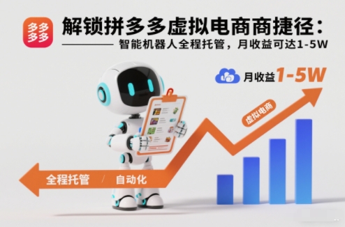 解锁拼多多虚拟电商捷径：智能机器人全程托管，月收益可达1-5W【揭秘】-Ai创业网