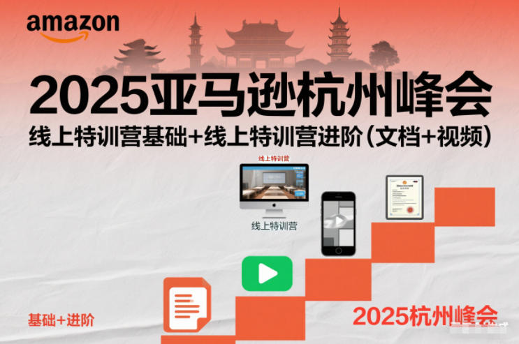 2025亚马逊杭州峰会，线上特训营基础+线上特训营进阶(文档+视频)-Ai创业网