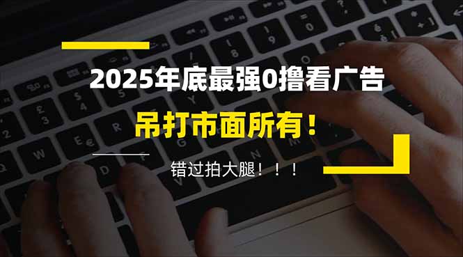 懒人福利！每天 20 分钟刷广告，动动手指轻松赚 100+，碎片时间就能做！-Ai创业网