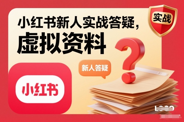 小红书新人实战答疑，小红书虚拟资料项目实战答疑-Ai创业网