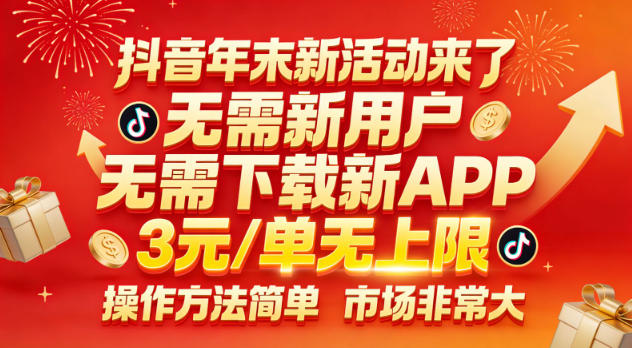 抖音年末新活动来了，无需新用户，无需下载新APP，3米每单无上限，操作方法简单，市场非常大-Ai创业网
