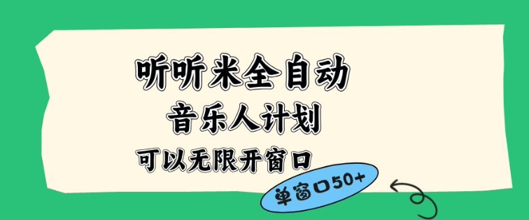 听听米全自动音乐人计划，一个白名单可以多开账号，矩阵操作，无需人工，到窗口50+【揭秘】-Ai创业网