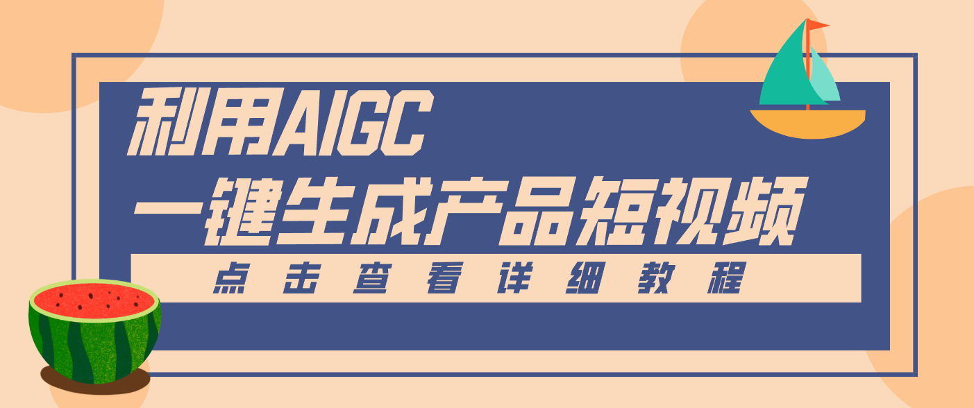 一键生成【电商产品短视频】2.0新玩法，零门槛轻松做原创，月入万元-Ai创业网
