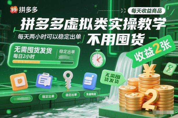 拼多多虚拟类实操教学，不用囤货、不用发货，每天两小时可以稳定出单，每天收益2张-Ai创业网
